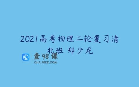 2021高考物理二轮复习清北班 郑少龙