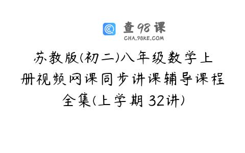 苏教版(初二)八年级数学上册视频网课同步讲课辅导课程全集(上学期 32讲)