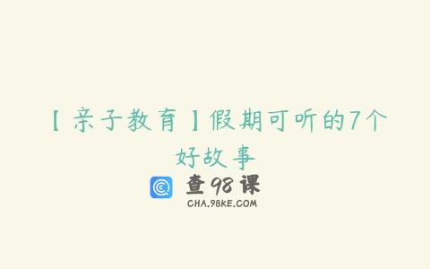 【亲子教育】假期可听的7个好故事