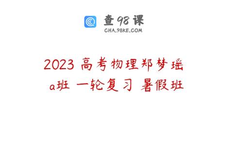 2023 高考物理郑梦瑶 a班 一轮复习 暑假班