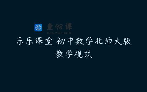 乐乐课堂 初中数学北师大版教学视频
