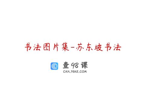 书法图片集-苏东坡书法