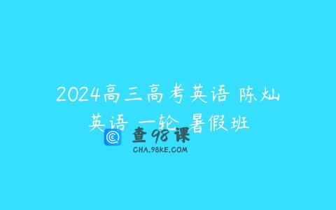 2024高三高考英语 陈灿英语 一轮 暑假班