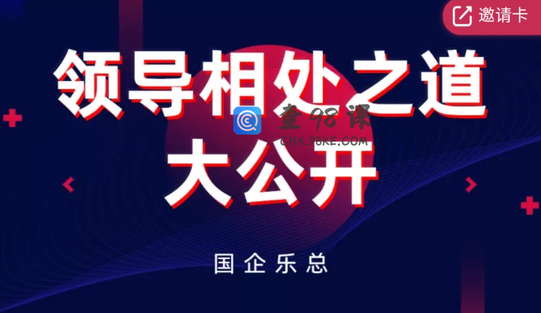 领导相处之道大公开