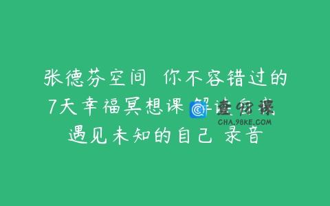 张德芬空间  你不容错过的7天幸福冥想课 解读自我 遇见未知的自己 录音
