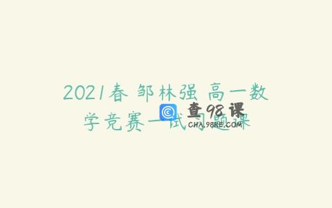 2021春 邹林强 高一数学竞赛一试习题课