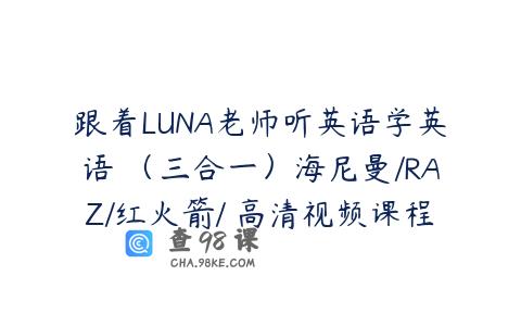 跟着LUNA老师听英语学英语 （三合一）海尼曼/RAZ/红火箭/ 高清视频课程