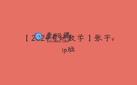 【2024考研数学】张宇vip班