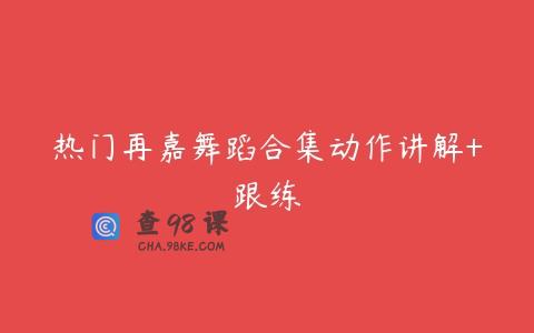 热门再嘉舞蹈合集动作讲解+跟练