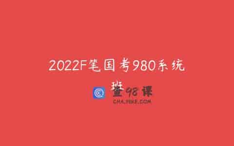 2022F笔国考980系统班