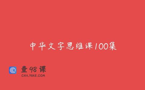 中华文字思维课100集