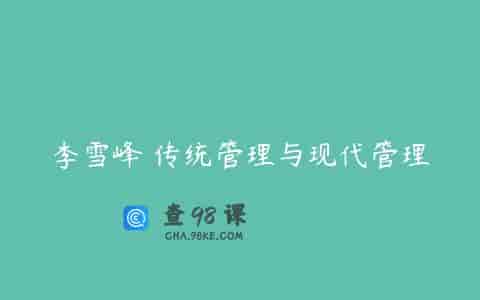 李雪峰 传统管理与现代管理