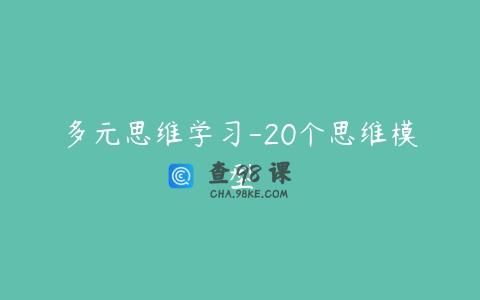 多元思维学习-20个思维模型