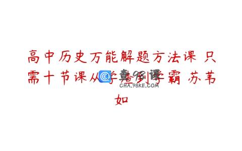 高中历史万能解题方法课 只需十节课从学渣到学霸 苏苇如