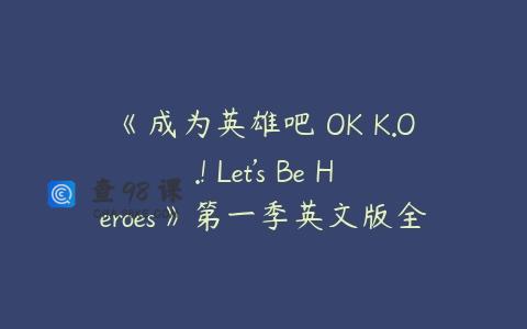 《成为英雄吧 OK K.O.! Let’s Be Heroes》第一季英文版全52集下载