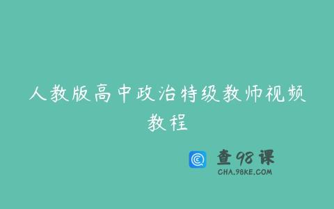 人教版高中政治特级教师视频教程