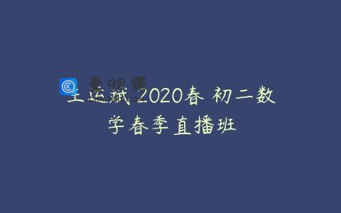 王运斌 2020春 初二数学春季直播班