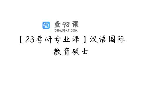 【23考研专业课】汉语国际教育硕士
