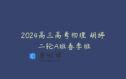 2024高三高考物理 胡婷 二轮A班春季班