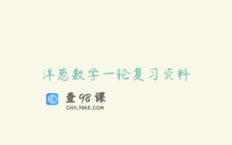 洋葱数学一轮复习资料