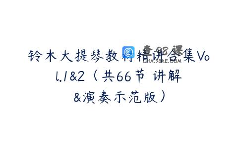 铃木大提琴教材精讲合集Vol.1&2（共66节 讲解&演奏示范版）