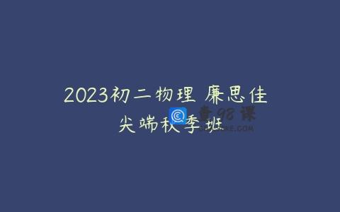 2023初二物理 廉思佳 尖端秋季班