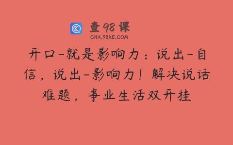 开口-就是影响力：说出-自信，说出-影响力！解决说话难题，事业生活双开挂