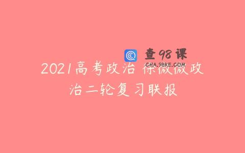 2021高考政治 徐微微政治二轮复习联报