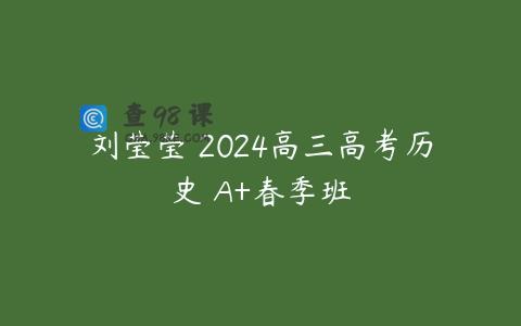 刘莹莹 2024高三高考历史 A+春季班