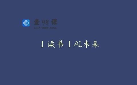 【读书】AI.未来