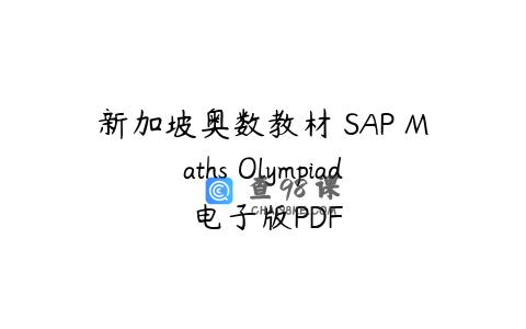 新加坡奥数教材 SAP Maths Olympiad 电子版PDF