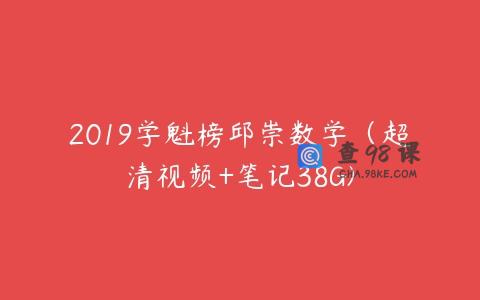 2019学魁榜邱崇数学（超清视频+笔记38G)
