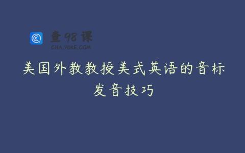 美国外教教授美式英语的音标发音技巧