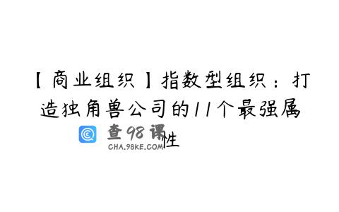 【商业组织】指数型组织：打造独角兽公司的11个最强属性