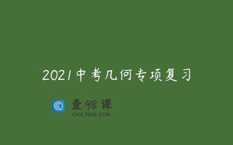 2021中考几何专项复习