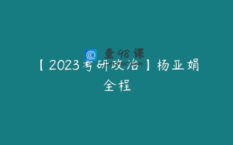 【2023考研政治】杨亚娟全程