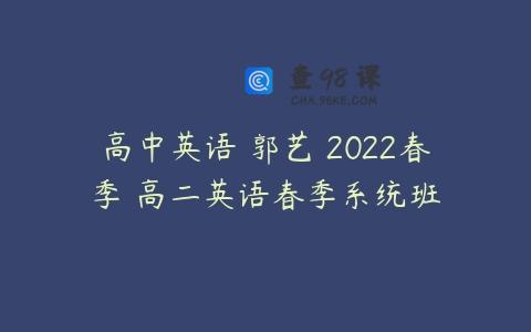 高中英语 郭艺 2022春季 高二英语春季系统班
