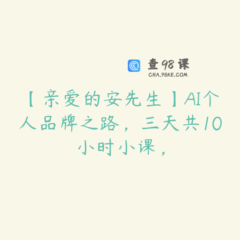 【亲爱的安先生】AI个人品牌之路，三天共10小时小课，
