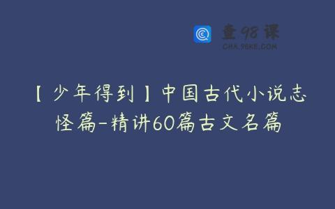 【少年得到】中国古代小说志怪篇-精讲60篇古文名篇