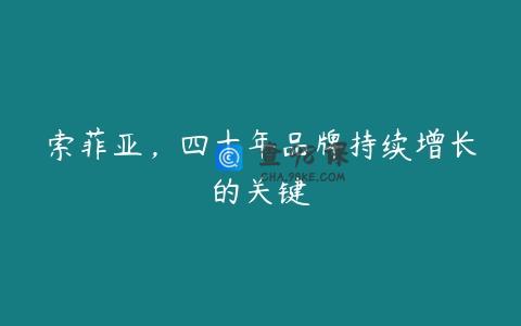 索菲亚，四十年品牌持续增长的关键