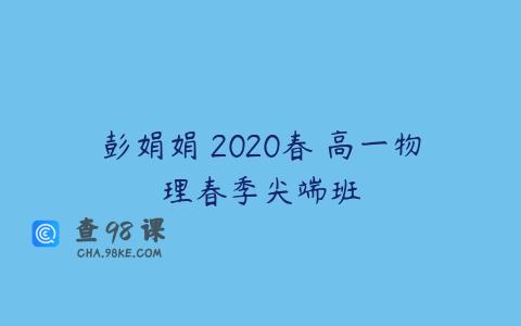 彭娟娟 2020春 高一物理春季尖端班