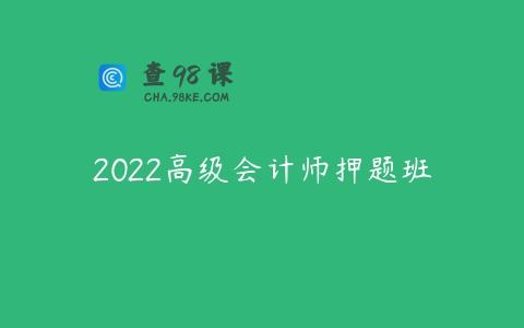 2022高级会计师押题班