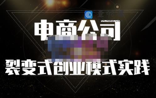 聚草堂·电商公司裂变式创业模式实践