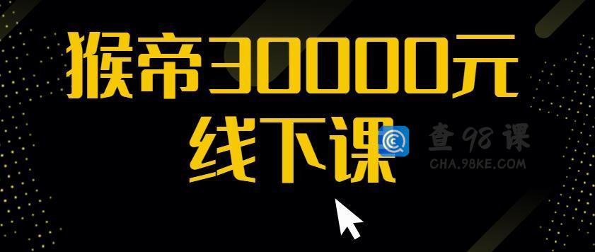 猴帝30000线下直播起号课，七天0粉暴力起号详解，快速学习成为电商带货王者