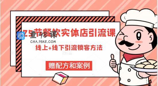 莽哥餐饮实体店引流课程