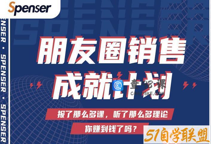 SPENSER绝杀文案成就计划，一套课程教你打通微信赚钱生态
