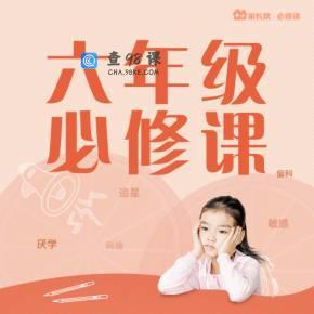 六年级家长遇上孩子青春期怎样做