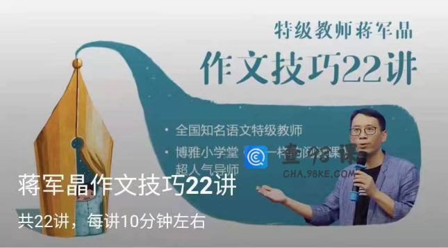 蒋军晶作文技巧22讲