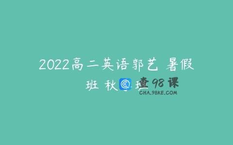 2022高二英语郭艺 暑假班 秋季班