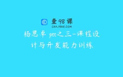 杨思卓 ptt之三-课程设计与开发能力训练